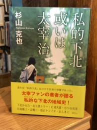 私的下北あるいは太宰治