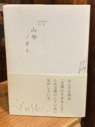 山學ノオト 3（二〇二一）