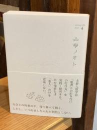 山學ノオト 4（二〇二二）