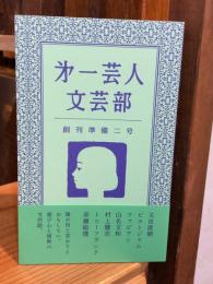 第一芸人文芸部 創刊準備二号　