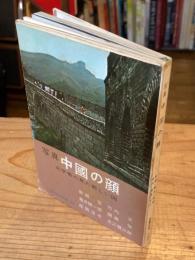 写真中国の顔 : 文学者の見た新しい国