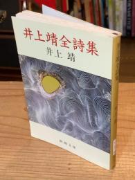 井上靖全詩集