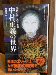 中村正義の世界