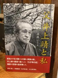 父井上靖と私