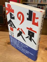 北京の父老舎
