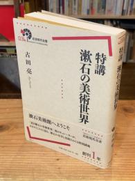 特講漱石の美術世界