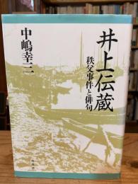 井上伝蔵 : 秩父事件と俳句