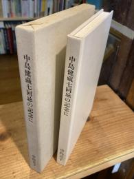 中島健藏七回忌の記念に
