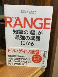 RANGE(レンジ)知識の「幅」が最強の武器になる