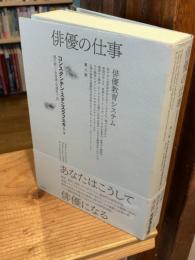 俳優の仕事 : 俳優教育システム