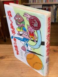 投げろ魔球!カッパ怪投手