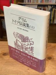 グリム　ドイツ伝説集　上巻