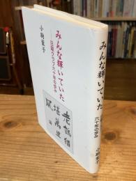 みんな輝いていた : 日曜クラブ六十年の歩み