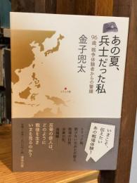 あの夏、兵士だった私