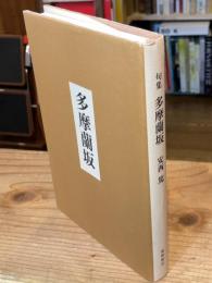 多摩蘭坂 : 句集