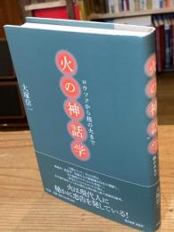 火の神話学 : ロウソクから核の火まで