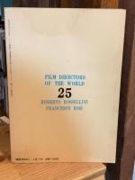 世界の映画作家25　ネオリアリズムの作家と伝統　ロベルト・ロッセリーニからフランチェスコ・ロージまで