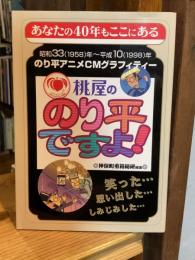 桃屋ののり平ですよ! : のり平アニメCMグラフィティー