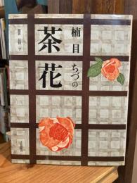 楠目ちづの茶花