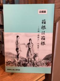 箱根は箱根 : 小説「箱根山」の風景 : 企画展