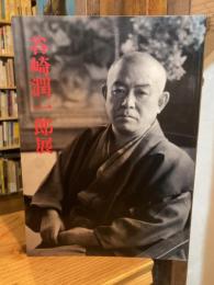 谷崎潤一郎展