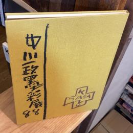 中川一政墨彩展1988