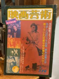映画芸術 №326 1978年12月号　