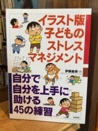 イラスト版 子どものストレスマネジメント