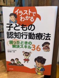 イラストでわかる子どもの認知行動療法: 困ったときの解決スキル36
