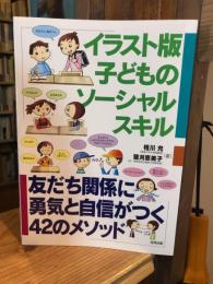イラスト版子どものソーシャルスキル : 友だち関係に勇気と自信がつく42のメソッド