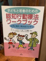 子どもと若者のための認知行動療法ワークブック : 上手に考え,気分はスッキリ