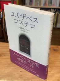 エリザベス・コステロ