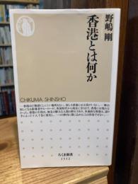 香港とは何か (ちくま新書1512)