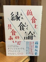 縁食論 : 孤食と共食のあいだ