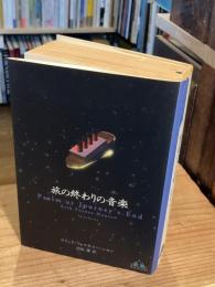 旅の終わりの音楽