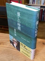 優しい時間 : scenario 2005