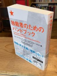 独裁者のためのハンドブック