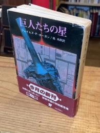 巨人たちの星