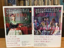 マリー・アントワネットと5人の男:宮廷の裏側の権力闘争と王妃のお気に入りたち 上下巻　全2冊揃