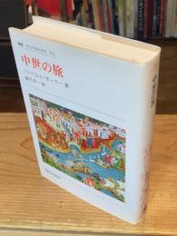 中世の旅 〈新装版〉 (叢書・ウニベルシタス 274)