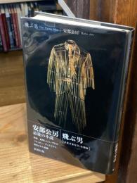 飛ぶ男