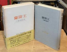 蘭陵王 : 1967.1-1970.11