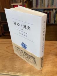 詩心の風光