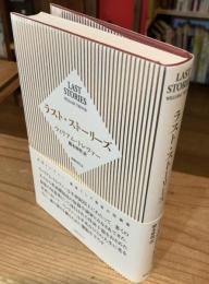 ラスト・ストーリーズ