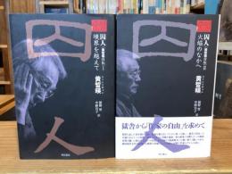 囚人　黄晳暎(ファン・ソギョン)自伝I-Ⅱ2冊揃　（1.境界を越えて,2.火焔のなかへ）※2に難あり