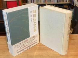 阿川弘之全集　第1巻(小説1)年年歳歳　春の城　他