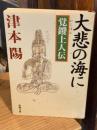 大悲の海に : 覚鑁上人伝 ＜新潮文庫＞