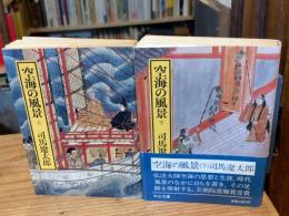 空海の風景　上下巻　全2冊揃