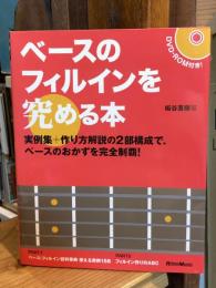ベースのフィルインを究める本