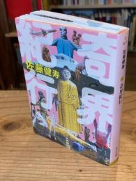 奇界紀行 (角川文庫)